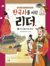 한국사를 이끈 리더 8 - 다시 일어서는 조선